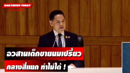 อวสานเด็กขายนมเปรี้ยวกลางสี่แยก ทำไม่ได้ ! | DAILYNEWSTODAY เดลินิวส์ 20/10/66