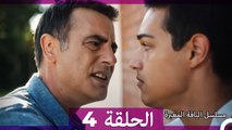 مسلسل الياقة المغبرة الحلقة 4 HD (Arabic Dubbed )