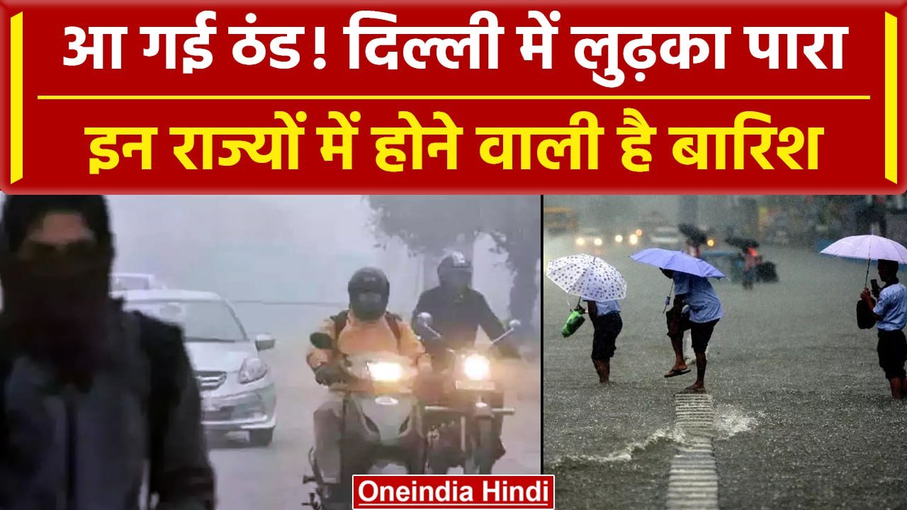 Weather Update: Delhi में सबसे ठंडा दिन, अब होगा सर्दी का एहसास, यहां होगी Raining | वनइंडिया हिंदी