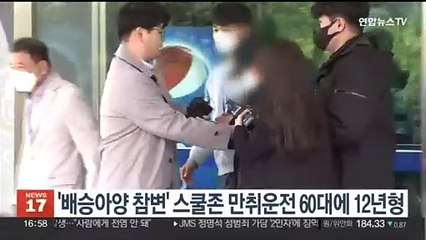 '배승아양 참변' 스쿨존 만취운전 60대에 1심서 12년형