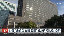 검찰, '송영길 뇌물 의혹' 먹사연 이사장 소환