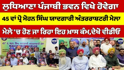 Ludhiana ਪੰਜਾਬੀ ਭਵਨ ਵਿਖੇ ਹੋਵੇਗਾ 45 ਵਾਂ ਪ੍ਰੋ ਮੋਹਨ ਸਿੰਘ ਯਾਦਗਾਰੀ ਅੰਤਰਰਾਸ਼ਟਰੀ ਮੇਲਾ |OneIndia Punjabi