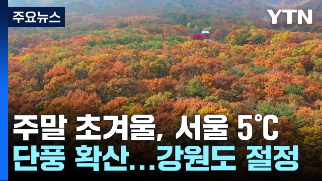 [날씨] 주말 초겨울 추위 '서울 5℃'...전국 첫단풍, 강원 절정기 / YTN