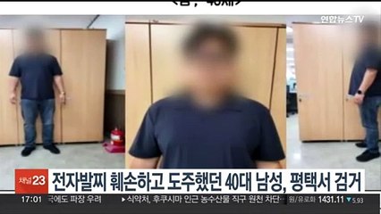 Télécharger la video: 전자발찌 훼손하고 도주했던 40대 남성, 평택서 검거