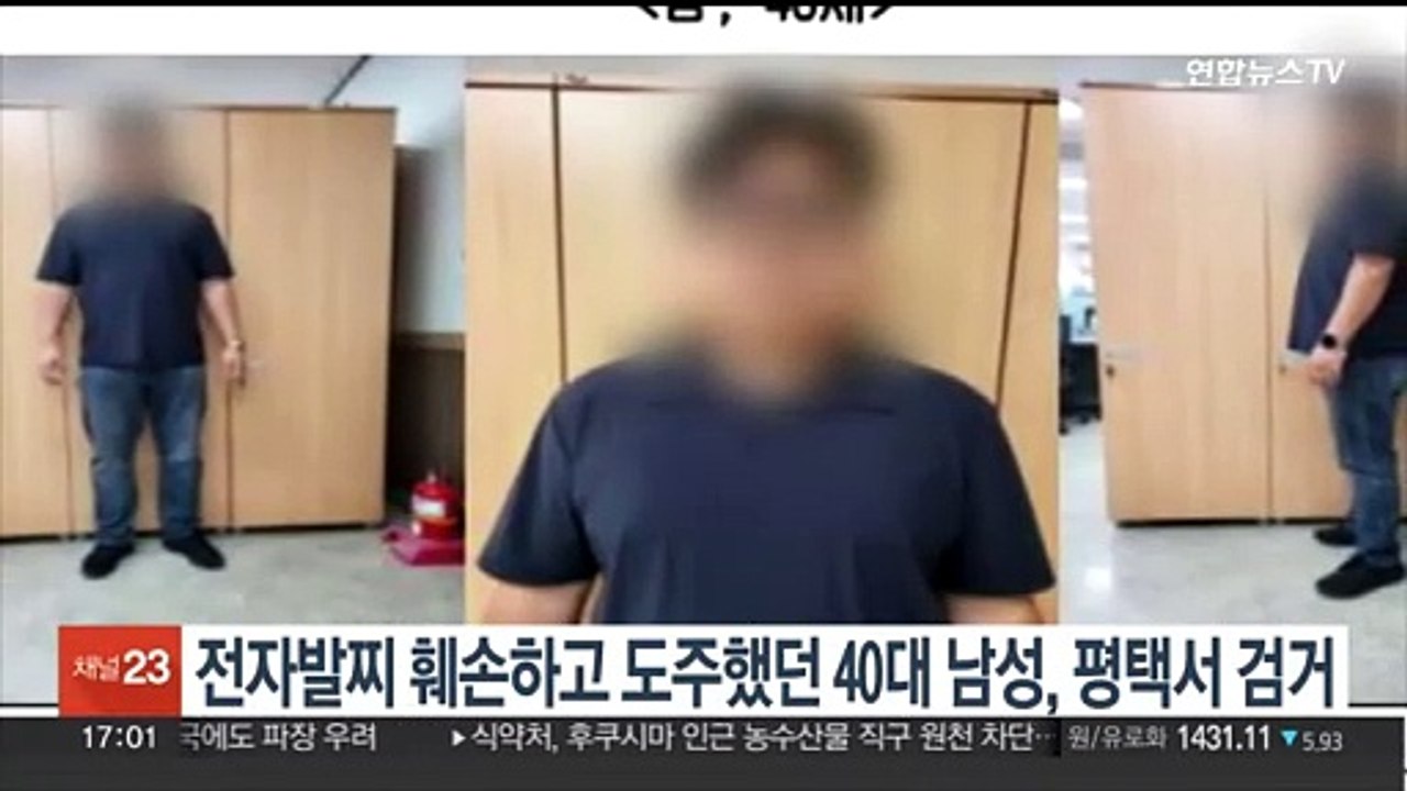 전자발찌 훼손하고 도주했던 40대 남성, 평택서 검거