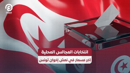 انتخابات المجالس المحلية.. آخر مسمار في نعش إخوان تونس