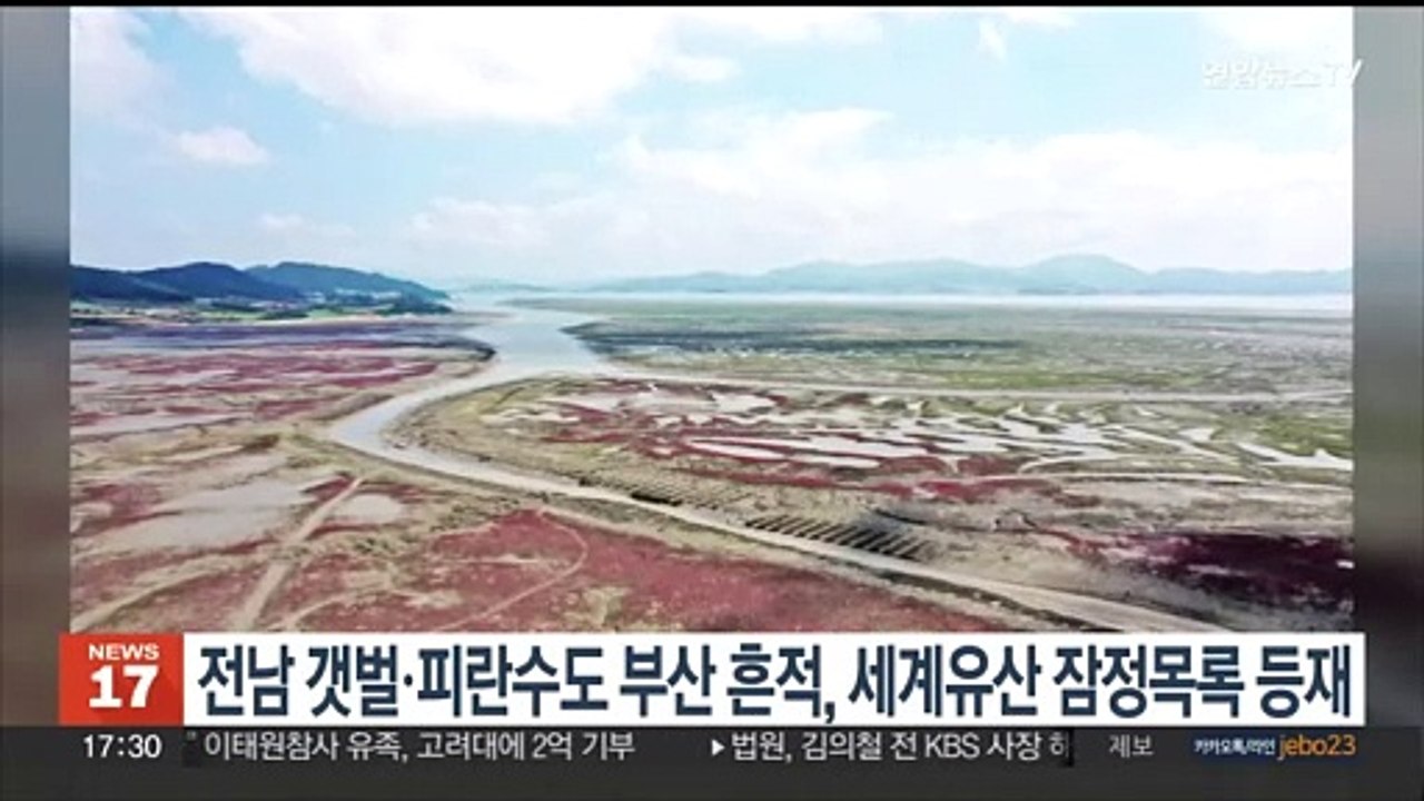 전남 지역 갯벌ㆍ피란수도 부산 흔적, 세계유산 잠정목록 등재