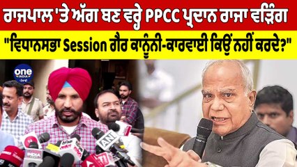 ਰਾਜਪਾਲ'ਤੇ ਅੱਗ ਬਣ ਵਰ੍ਹੇ PPCC ਪ੍ਰਦਾਨ ਰਾਜਾ ਵੜਿੰਗ,"ਵਿਧਾਨਸਭਾ Session ਗੈਰ ਕਾਨੂੰਨੀ-ਕਾਰਵਾਈ ਕਿਉਂ ਨਹੀਂ ਕਰਦੇ?"|