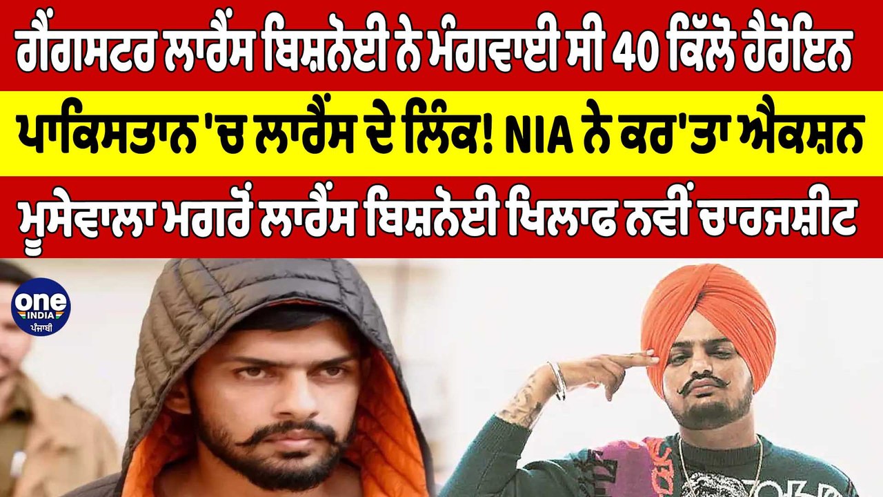 ਗੈਂਗਸਟਰ ਲਾਰੈਂਸ ਬਿਸ਼ਨੋਈ ਨੇ ਮੰਗਵਾਈ ਸੀ 40 ਕਿੱਲੋ ਹੈਰੋਇਨ, ਪਾਕਿਸਤਾਨ 'ਚ ਲਾਰੈਂਸ ਦੇ ਲਿੰਕ! |OneIndia Punjabi