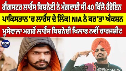 ਗੈਂਗਸਟਰ ਲਾਰੈਂਸ ਬਿਸ਼ਨੋਈ ਨੇ ਮੰਗਵਾਈ ਸੀ 40 ਕਿੱਲੋ ਹੈਰੋਇਨ, ਪਾਕਿਸਤਾਨ 'ਚ ਲਾਰੈਂਸ ਦੇ ਲਿੰਕ! |OneIndia Punjabi