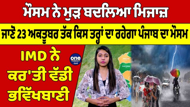 ਮੌਸਮ ਨੇ ਮੁੜ ਬਦਲਿਆ ਮਿਜਾਜ਼, ਜਾਣੋ 23 ਅਕਤੂਬਰ ਤੱਕ ਕਿਸ ਤਰ੍ਹਾਂ ਦਾ ਰਹੇਗਾ ਪੰਜਾਬ ਦਾ ਮੌਸਮ |OneIndia Punjabi
