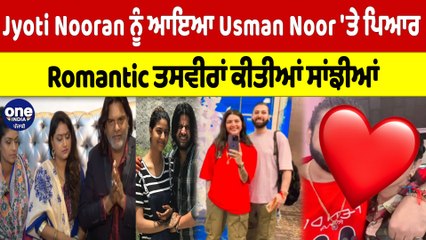 Jyoti Nooran ਨੂੰ ਆਇਆ Usman Noor 'ਤੇ ਪਿਆਰ, Romantic ਤਸਵੀਰਾਂ ਕੀਤੀਆਂ ਸਾਂਝੀਆਂ |OneIndia Punjabi