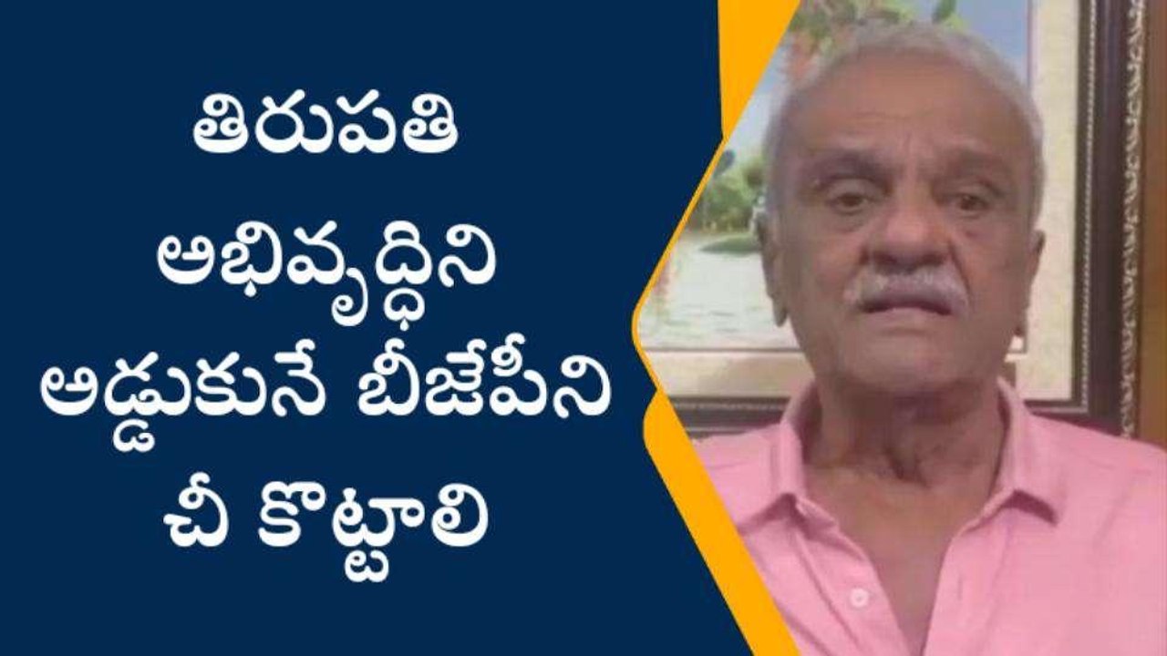 తిరుపతి జిల్లా: "తిరుపతి అభివృద్ధిని అడ్డుకునే...