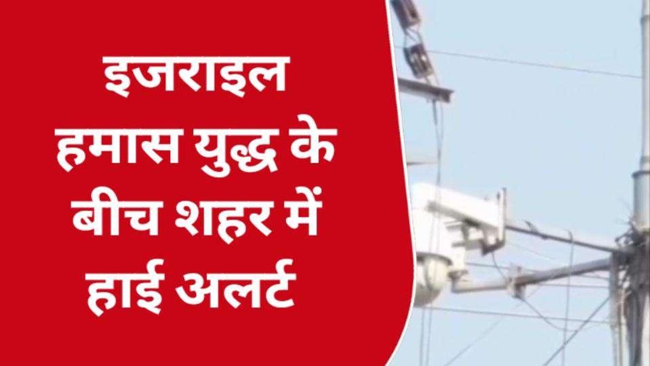 कानपुर: इजराइल हमास युद्ध के बीच शहर में हाई अलर्ट, चप्पे-चप्पे पर है पुलिस की नजर