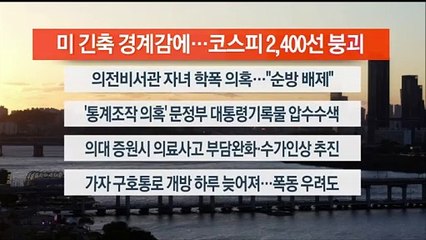 [이시각헤드라인] 10월 20일 뉴스워치