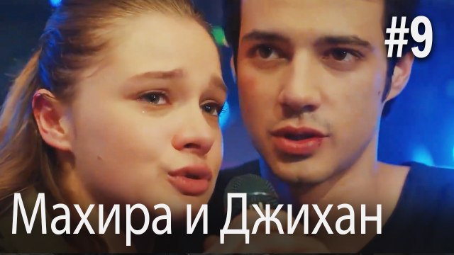 Один литр слез - Махира и Джихан #9