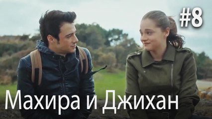 Один литр слез - Махира и Джихан #8