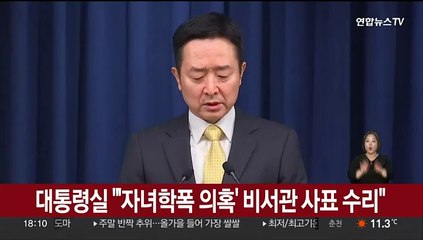 [현장연결] 대통령실 "'자녀학폭 의혹' 비서관 사표 수리"