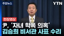 [현장영상 ] 尹, '자녀 학폭 의혹' 김승희 비서관 사표 수리 / YTN