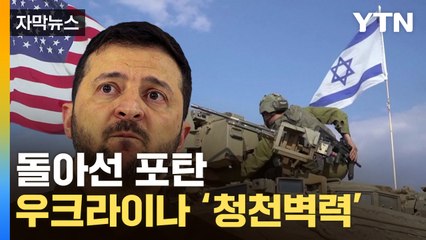 [자막뉴스] '두 개의 전쟁' 향하는 美...우크라 가려던 포탄 변경 / YTN