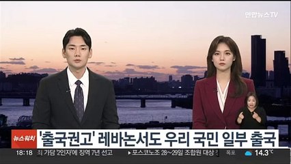 '출국권고' 레바논서도 우리 국민 일부 출국
