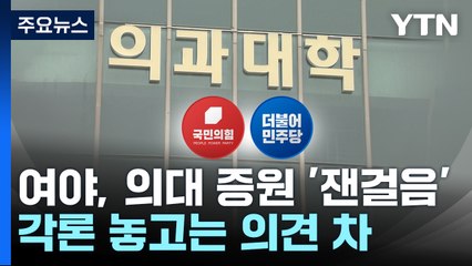 정치권도 '정원 확대' 군불...공공의대 등 쟁점은 숙제 / YTN