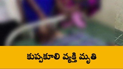 అనంతపురం: జిల్లాలో విషాదం.. ఒక్కసారిగా కుప్పకూలిన వ్యక్తి