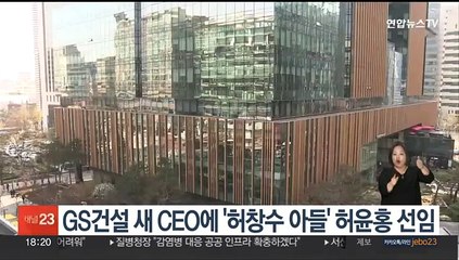 GS건설 새 CEO에 '허창수 아들' 허윤홍 선임