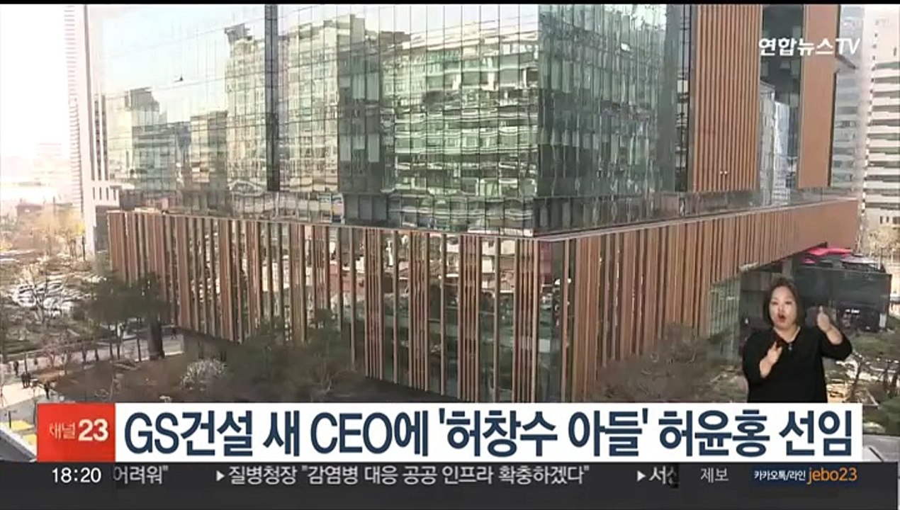 GS건설 새 CEO에 '허창수 아들' 허윤홍 선임
