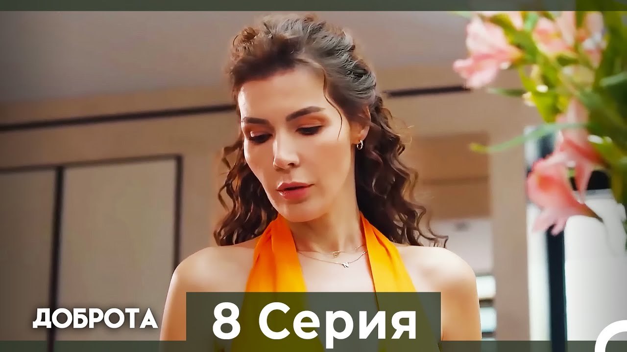 Доброта 8 Cерия (Русский дубляж)