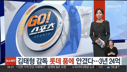 김태형 감독, 롯데 품에 안겼다…3년 24억