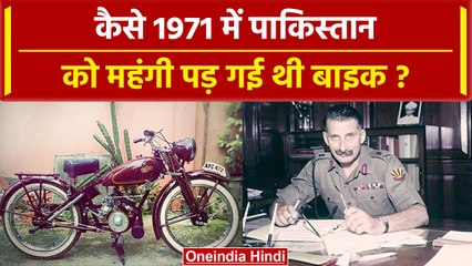 Sam Manekshaw ने पाकिस्तान को घुटने पर ला दिया था, क्या है Bike का  किस्सा| वनइंडिया प्लस #Shorts