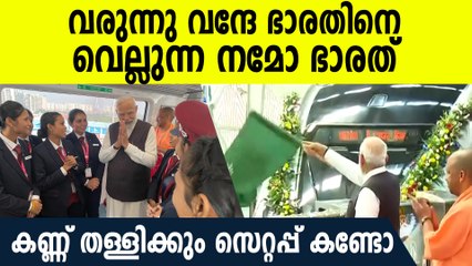 വരുന്നു വന്ദേ ഭാരതിനെ വെല്ലുന്ന നമോ ഭാരത്, കണ്ണ് തള്ളിക്കും സെറ്റപ്പ് കണ്ടോ