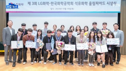 LG화학, 제3회 석유화학 올림피아드 시상식 개최 🏆
