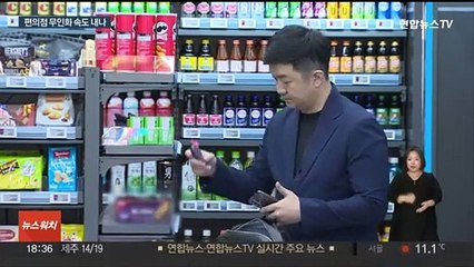 물건 골라 들고 나오면 자동결제…편의점에 들어온 AI