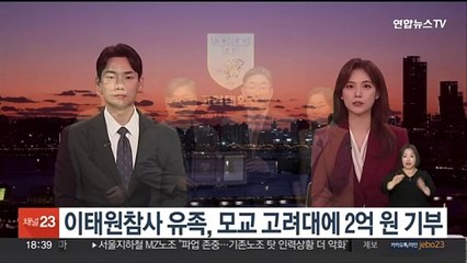 이태원참사 유족, 모교 고려대에 2억 원 기부