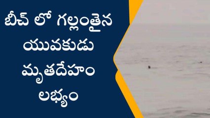 విశాఖ జిల్లా: విషాదం... గల్లంతైన యువకుడి మృతదేహం లభ్యం
