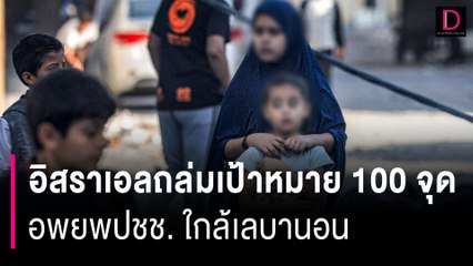 อิสราเอลถล่มเป้าหมายกว่า 100 จุดในกาซา อพยพประชาชนใกล้เลบานอน | HOTSHOT เดลินิวส์ 20/10/66