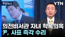 의전비서관 자녀 학폭 의혹...尹, 사표 즉각 수리 / YTN