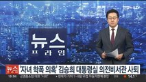 '자녀 학폭 의혹' 김승희 대통령실 의전비서관 사퇴