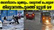 തിങ്കളാഴ്ച വരെ പെരുമഴക്കാലം; വെള്ളപ്പൊക്ക പേടിയില്‍ തലസ്ഥാനം