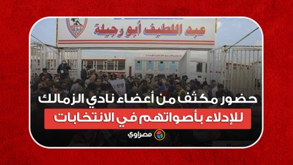 حضور مكثف من أعضاء نادي الزمالك للإدلاء بأصواتهم في الانتخابات