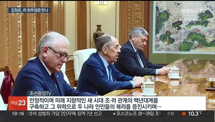 김정은, 러시아 외무장관 접견…"북러관계 백년대계 구축하자"