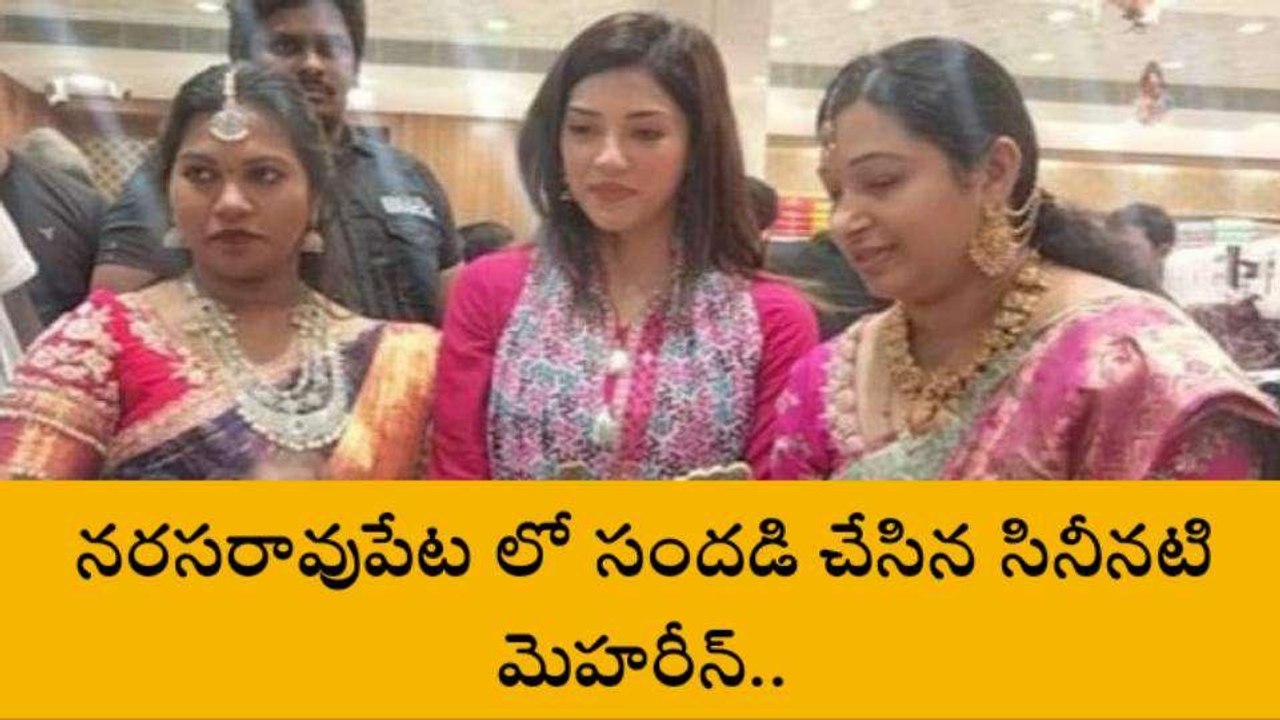 పల్నాడు: నరసరావుపేటలో ప్రముఖ హీరోయిన్ సందడి