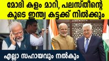 പലസ്തീനെ ഞങള്‍ ശത്രുക്കളല്ല, പലസ്തീന് പിന്തുണയുമായി മോദി,കട്ടക്ക് കൂടെയുണ്ടാകും