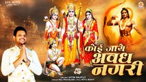 राम जी का मधुर भजन | Koi Jaye Awadh Nagri | मेरा पैगाम ले जाना | Ram Ji New Bhajan | Ramnavami Ram