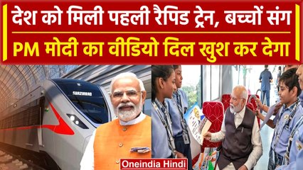 Namo Bharat Train: देश को मिली पहली Rapid Rail, बच्चों संग PM Modi का Video वायरल | वनइंडिया हिंदी