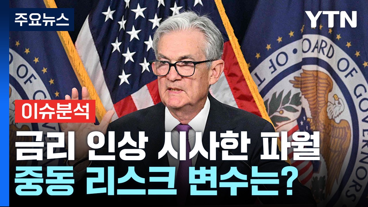 [뉴스라운지] 美 10년물 국채금리 5% 돌파...이·팔 전쟁, 불확실성 확대 / YTN