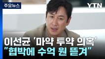 경찰, 배우 이선균 '마약 의혹' 내사...
