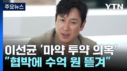 경찰, 배우 이선균 '마약 의혹' 내사..."지속적 협박에 수억 원 뜯겨" / YTN